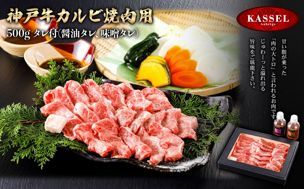 
神戸牛カルビ焼肉用＜500g＞タレ付(醤油タレ、味噌タレ)【5786198】神戸牛 神戸ビーフ 牛肉 カルビ 焼肉 バーベキュー ギフト お祝い 記念日 プレゼント 朝来市 生野 生野高原 カッセル ナチュラルリゾートオーベルジュ

