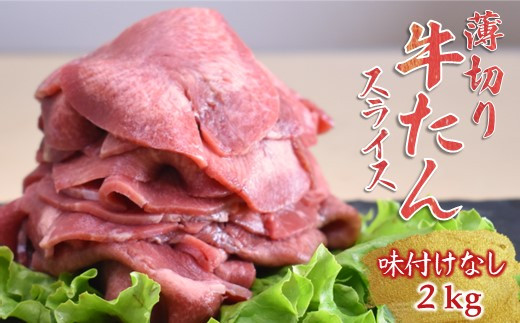 薄切り牛たんスライス 2kg 味付けなし 冷凍品 【10月発送】