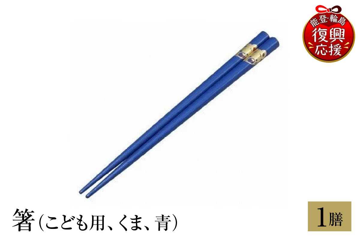 
                  輪島塗　箸（こども用、くま、青） wa013-220
                