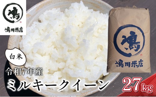 
            千葉産　令和7年ミルキークイーン　白米27kg【お米 粘り もっちり おにぎり お弁当】 精米 つやつや 新鮮  [№5346-0212]
          