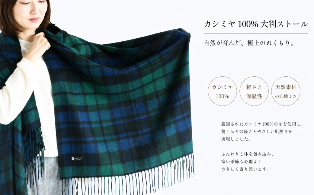 『Noble Fibre』100％カシミヤ・大判ストール ブラックウオッチ＆チェック フリンジ付き【高級 カシミア おしゃれ ファッション 防寒 かしみあ 大阪 泉佐野 大阪府 泉佐野市】