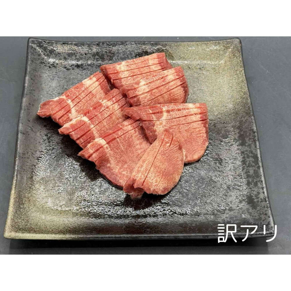 【ふるさと納税】特上牛タンスライス たれ付け 【訳アリ】