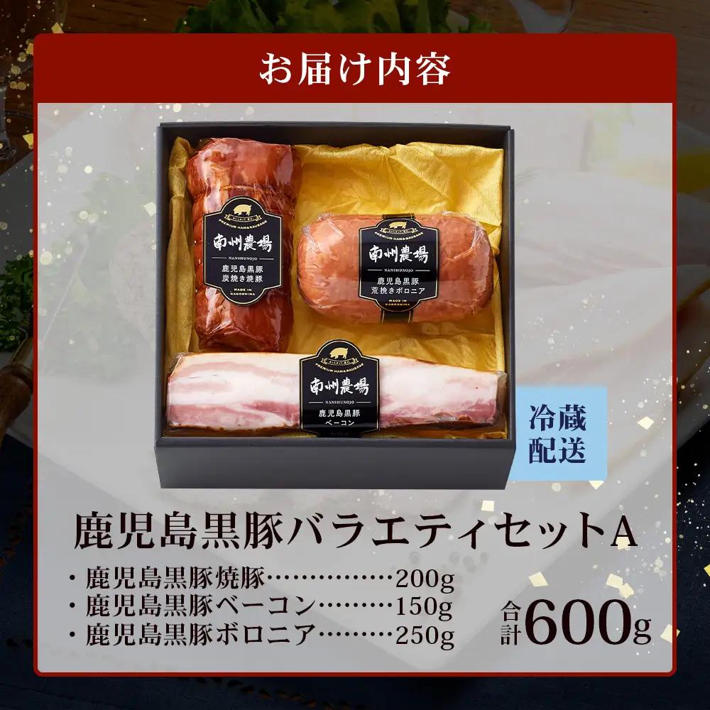 鹿児島県産 黒豚バラエティセットA 約600g (黒豚焼豚200g×1・黒豚ベーコン150g×1・黒豚ボロニア250g×1) NS-510 ｜ 肉 お肉 豚肉 豚 にく ぶた かごしま黒豚 ベーコン 