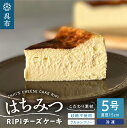 【ふるさと納税】はちみつ RiPi チーズケーキ 5号 ホール 15cmハチミツ 米粉使用 砂糖不使用 グルテンフリー 洋菓子 スイーツ お菓子 デザート ケーキ お取り寄せグルメ 冷凍配送 送料無料 広島県 呉市