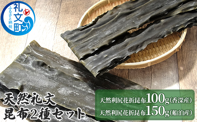 天然礼文昆布 2種セット（香深昆布100g、船泊昆布150g） 