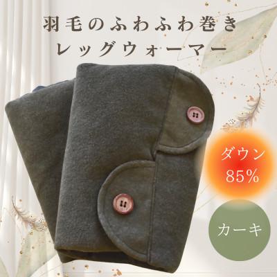 ふるさと納税 入間市 羽毛のふわふわ巻きレッグウォーマー　カーキ　Mサイズ　日本製
