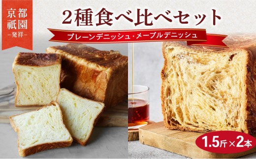 プレーンデニッシュ ・ メープルデニッシュ 1.5斤×2本  組み合わせ 贅沢 美味しい 食パン デニッシュ パン パンセット 朝食 モーニング おやつ 紅茶 ティータイム トースト ふわふわ しっとり スイーツ ギフト 贈答 贈り物 プレゼント 人気 おすすめ ふるさと納税 京都 八幡 メイズテーブル 祇園 発祥
