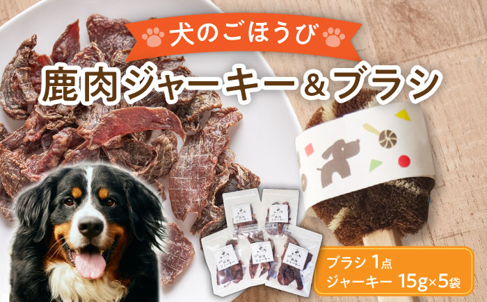 
【国産】 無添加 ペットフード 犬用 鹿肉 ジャーキー 5袋 と 天然 犬用たわし ブラシ セット 【こなき屋】 [TEM003]
