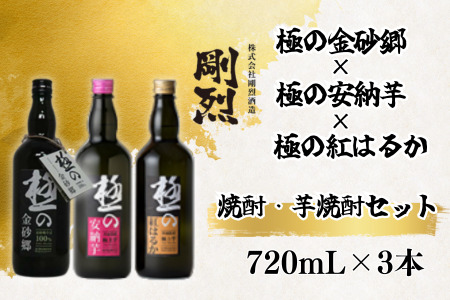 蕎麦焼酎 芋焼酎セット 極の金砂郷  極みの紅はるか 極みの安納芋 3本セット