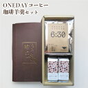 【ふるさと納税】 ONEDAYコーヒー 珈琲羊羹 セット コーヒー 珈琲 自家焙煎 ドリップコーヒー スイーツ 詰め合わせ 東ティモール ホットコーヒー アイスコーヒー コーヒータイム こだわりコーヒー 飲料 ギフト プレゼント オフィス キャンプ アウトドア ふじ珈琲 下関 山口