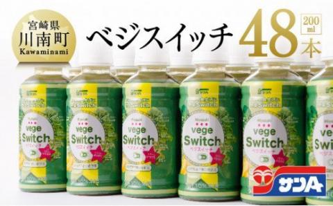 ベジスイッチ 200ml×48本 セット【野菜飲料 野菜ジュース 野菜汁 ジュース 飲料 青汁 ソフトドリンク 野菜ミックスジュース サンA】