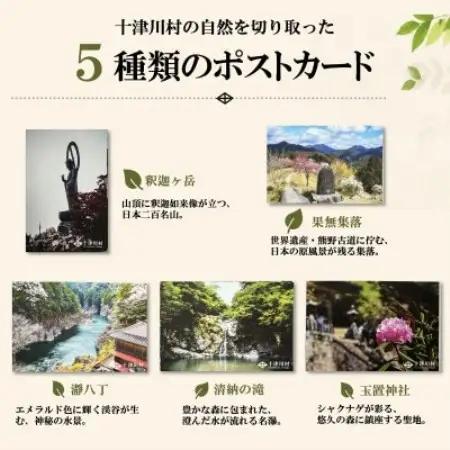 【ふるさと納税限定】十津川村風景ポストカードセット 5枚入り　観光名所【1760794】