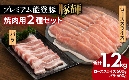 プレミアム能登豚「豚輝」焼肉用 2種セット 計1.2kg | お肉 ブランド豚