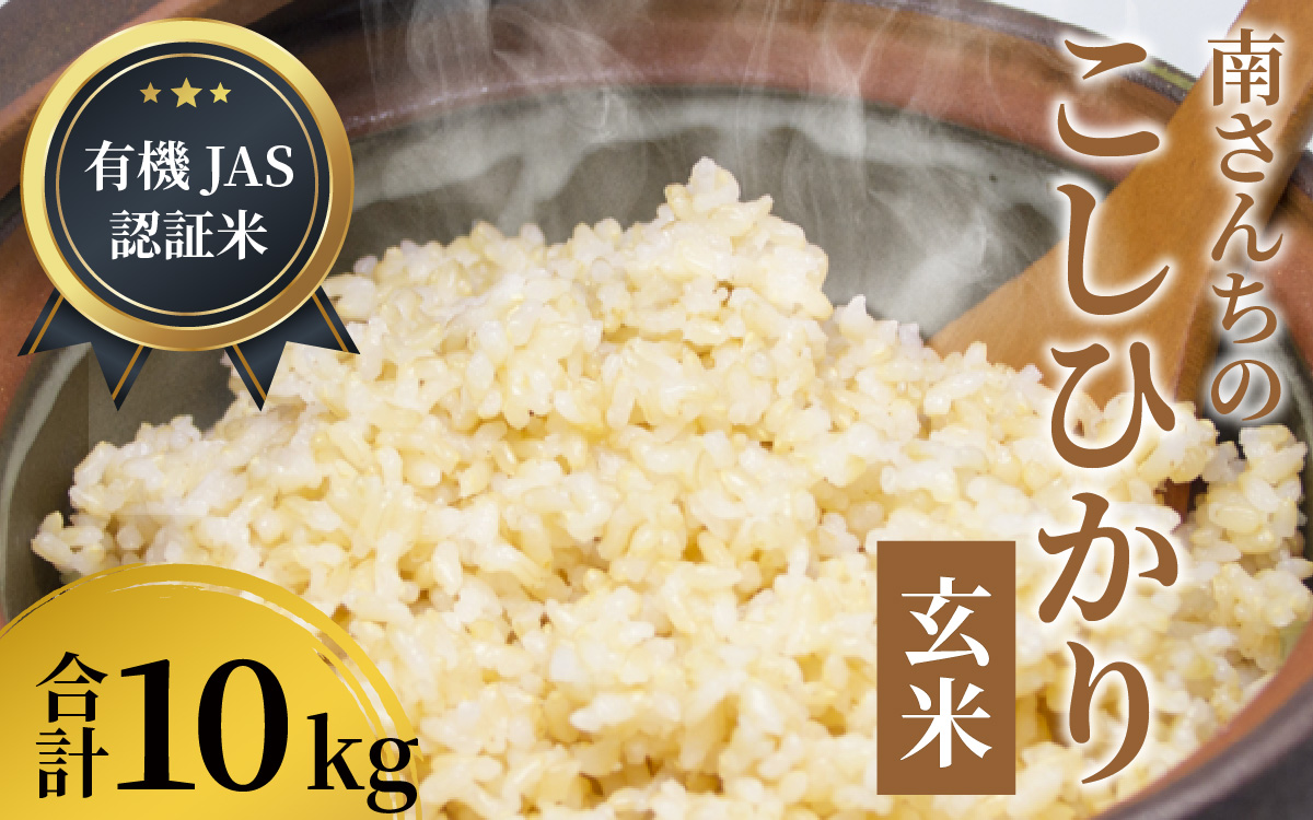 【令和8年産】【有機JAS認証米】南さんちのこしひかり 10kg（5㎏×2袋）＜玄米＞ ※2026年9月下旬以降順次発送予定 [C-075002]