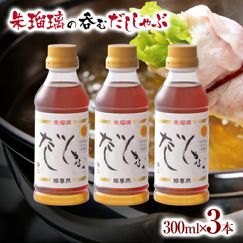 【ふるさと納税】呑める だししゃぶ鍋の素3本セット 宮崎県 西都市 国産 数量限定 ＜1.4-10＞朱瑠璃