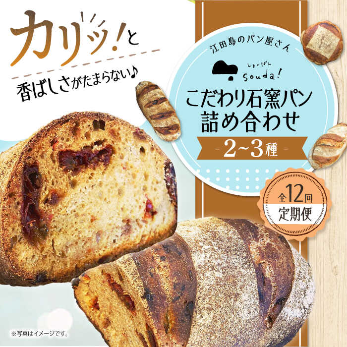 【ふるさと納税】【全12回定期便】人気 石窯パン 詰め合わせ (2〜3種) パン ハードパン セット 定期便 詰め合わせ 江田島市/しまのぱん souda！ [XAQ006] パン 石窯 国産 国産小麦 ルヴァン 天然酵母 ハードパン ハード系 定期便