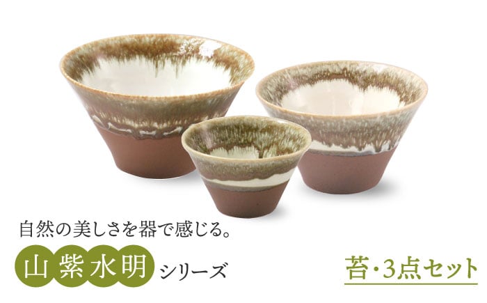 
                  【美濃焼】山紫水明  苔 S/M/L3個セット【伸光窯】 食器 ボウル どんぶり [MAQ053]
                