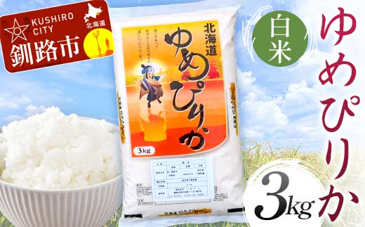 
            【選べる発送月】ゆめぴりか 3kg 白米 北海道産 米 コメ こめ お米 白米 玄米 F4F-6234var
          