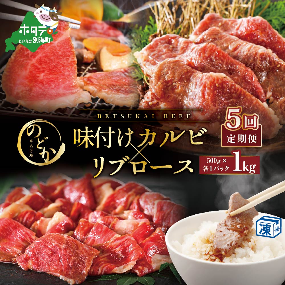 【ふるさと納税】【毎月定期便】別海牛味付けカルビ・リブロース 各500g×5ヵ月【be046-0933-100-5】