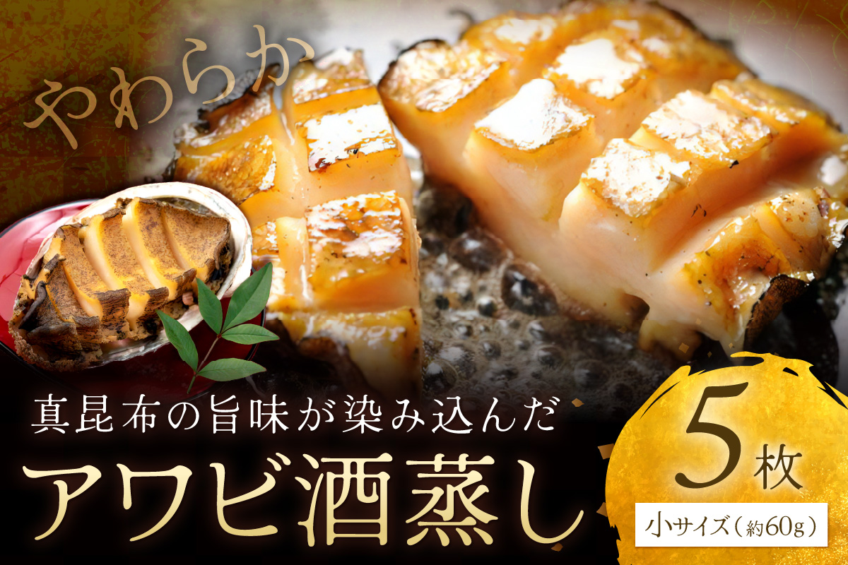 やわらか！絶品！アワビ酒蒸し 小サイズ5枚入り　アワビステーキ アワビのお刺身 海鮮 魚介 魚介類 鮑 あわび 蝦夷鮑 蝦夷あわび 身厚 厳選 柔らかい 極上品 アワビ 鮑　YK00257