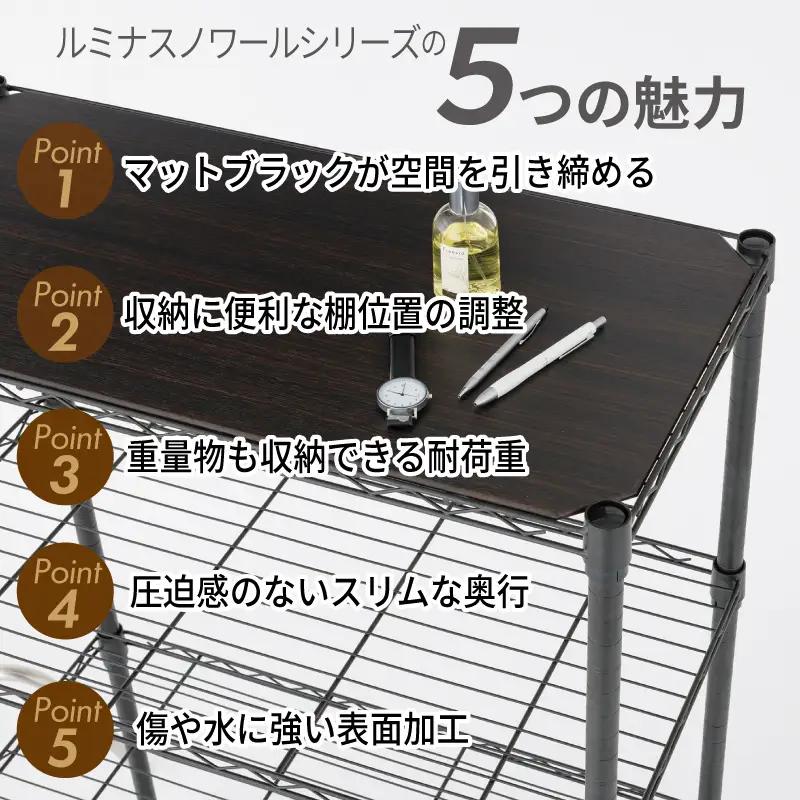 泉佐野 × Luminous Selection ブラックラック シート付 幅61cm 5段
