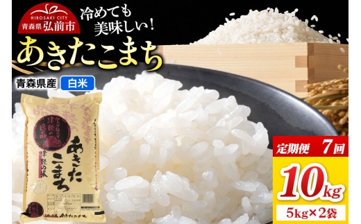 《定期便7ヶ月》米 あきたこまち【白米】10kg（5kg×2袋）令和7年産 青森県弘前市産 [米 定期便 ごはん ご飯 白米 精米 ブランド米 10キロ 5キロ 小分け 国産 あきたこまち 青森県 弘前市]