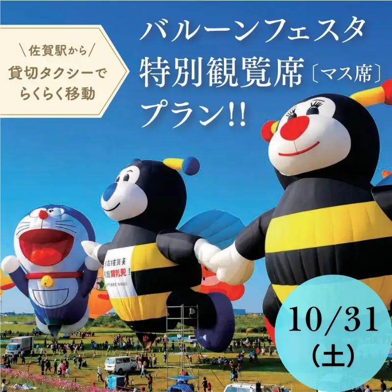 【ふるさと納税】貸し切りタクシー＆特別観覧マス席でバルーンフェスタをゆっくり楽しむ！佐賀インターナショナルバルーンフェスタ　ゆっくり満喫プラン（10月31日（土））：B500-023-1