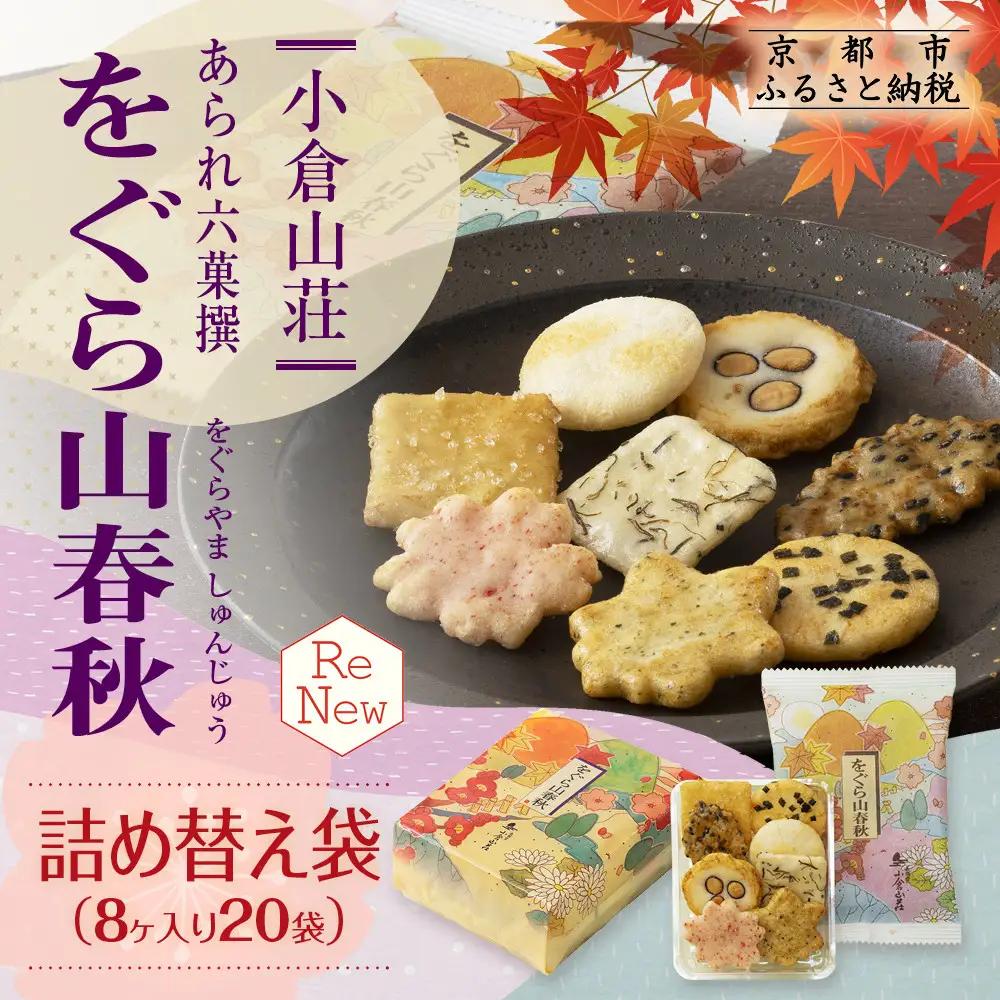 をぐら山春秋 詰め替え袋 8ヶ入り×20袋｜京都 おかき 人気セット お菓子 ギフト お菓子