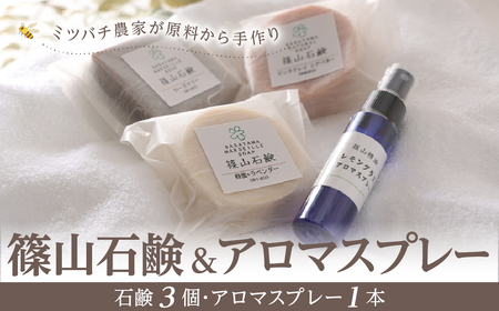 ミツバチ農家が原料から手作り　篠山石鹸・アロマスプレーのセット（石鹸3個・アロマスプレー1本） BEE004