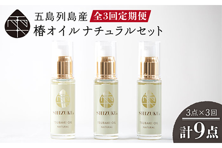 【全3回定期便】雫 椿オイル 100％椿油 化粧用 （ナチュラル）3本セット 顔 髪 手足 保湿オイル 五島市/椿乃 [PAM020]