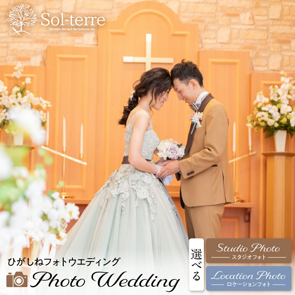 【ふるさと納税】ひがしね フォトウェディングフォト ( 選べる: スタジオフォト / ロケーションフォト )/ 結婚式 洋装 和装 思い出 ウェディング フォト ブライダル 写真撮影 山形県 東根市