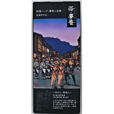 「富山おわら風の盆」パッケージ 和漢ハーブ・薬用入浴剤　「浴・夢香」ゆあみ・ゆめか