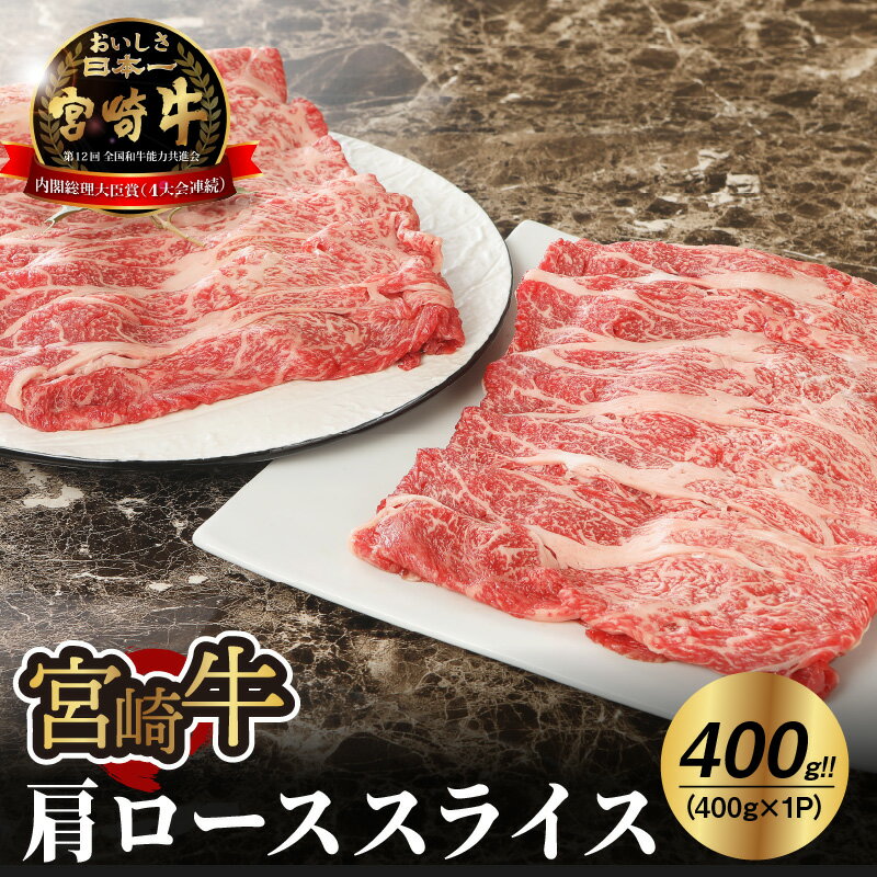 【ふるさと納税】【レビューキャンペーン中】宮崎牛肩ローススライス400g - 宮崎牛スライス すきやき用 牛肉 ブランド牛 黒毛和牛 鍋/しゃぶしゃぶ/すき焼き/冷しゃぶ キメが細かくしっかりした肉質で風味豊か 国産牛 A4ランク または A5ランク 送料無料 【宮崎県木城町】