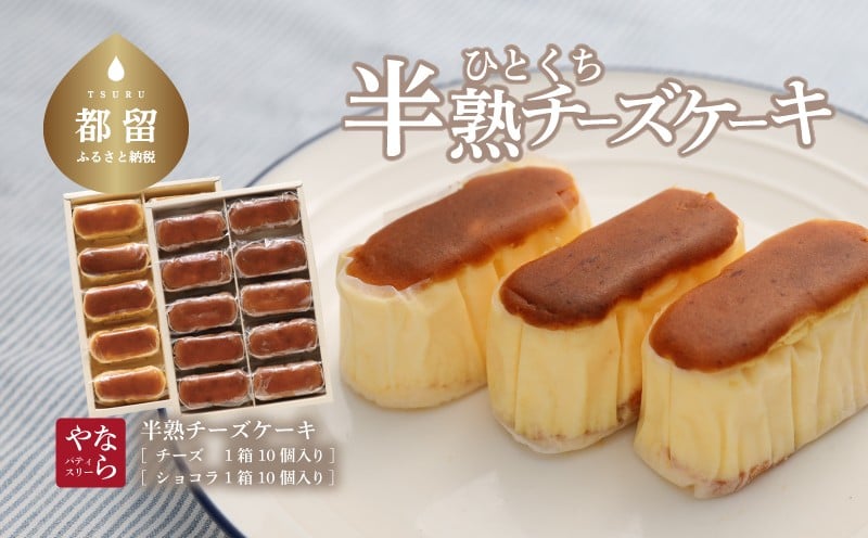 
【ギフト用】半熟チーズケーキ1箱・半熟ショコラ1箱（各10個入り 合計20個）【ならや】｜チーズケーキ チョコレートケーキ 半熟 ショコラ 贈答用 プレゼント ギフト naraya
