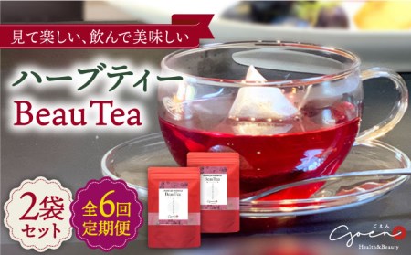 【全6回定期便】ハーブティー＜BeauTea＞2袋【Goenヘルス＆ビューティー】お茶 ハイビスカス ローズヒップ[HBQ014]