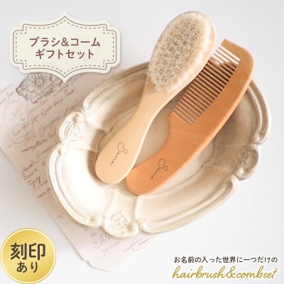 hairbrush&combset (刻印あり)ギフトセット F20E-965