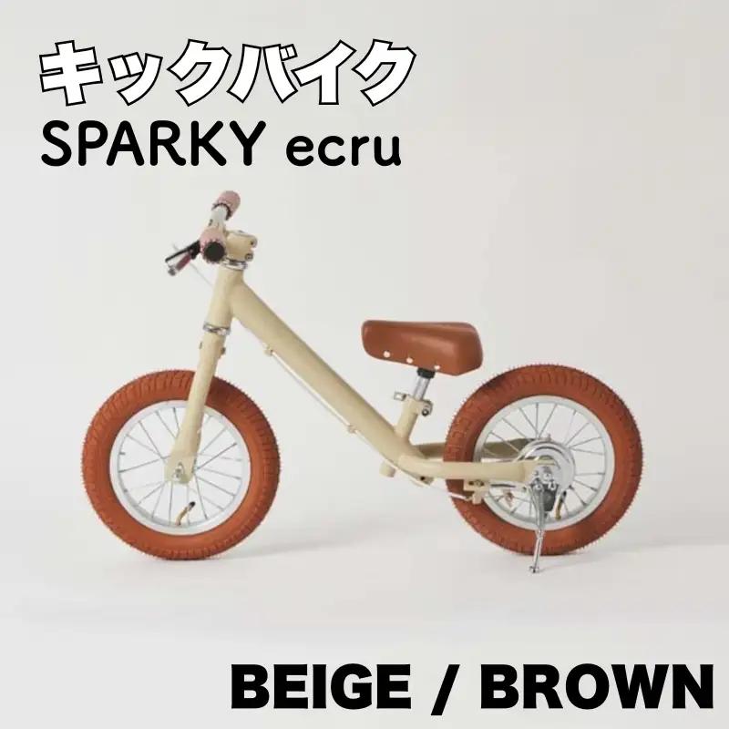 キックバイク SPARKY ecru BEIGE / BROWN 1台 子供用自転車 ストライダー 【自転車】