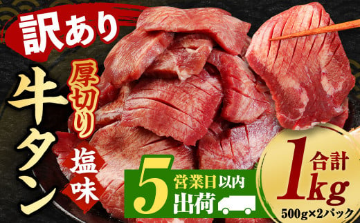 【5営業日以内発送】【訳あり】塩味厚切り牛タン（軟化加工） 1kg （500×2パック）