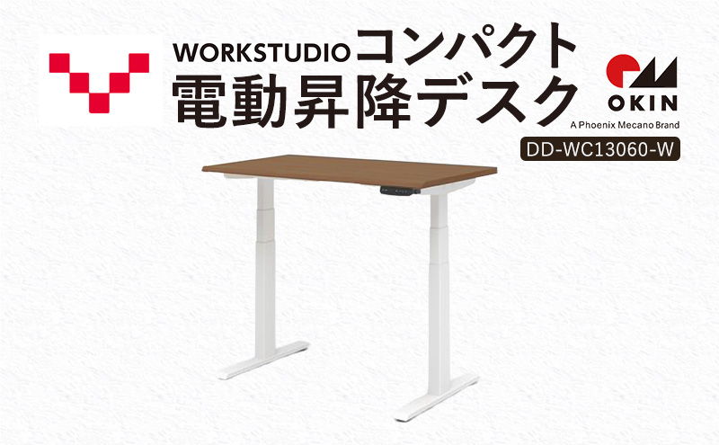 WORK STUDIO コンパクト電動昇降デスク DD-WC13060-MRW 机 デスク リモートワーク 在宅 テレワーク パソコンデスク 電動 昇降 ワークデスク 収納 書斎 静岡 袋井市