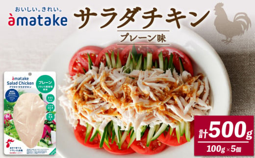 サラダチキン(プレーン味)×5袋   鶏肉 チキン 鶏 肉 機能性表示食品  冷凍 ダイエット 健康 おかず サラダ  小分け タンパク質 朝食 岩手県 大船渡市 アマタケ