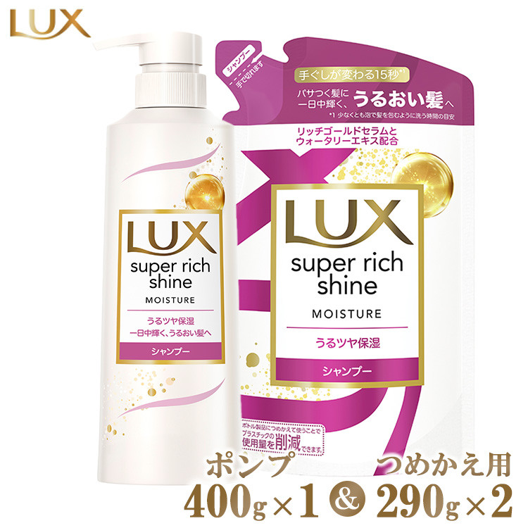 
ラックススーパーリッチシャイン モイスチャー保湿シャンプー ポンプ400g×1・つめかえ用290g×2 ※離島への配送不可
