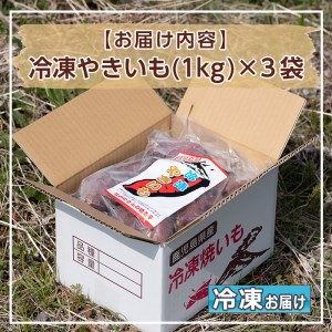 D01 《2024年1月以降に順次発送予定》鹿児島県産紅はるか使用の冷凍やきいも(3kg) 国産 九州産 サツマイモ さつま芋 紅春香 芋 焼き芋 やきいも焼きいも 野菜 スイーツ 冷凍 熟成【永野工