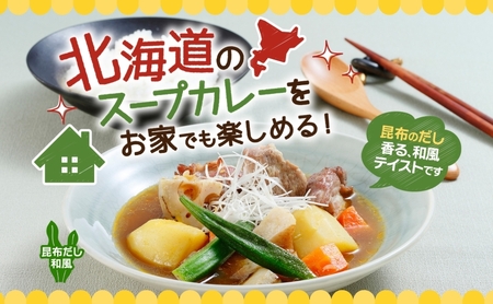 スープカレーの素 うちのスープカレー 昆布だし 和風味 2人前×6袋 小分け スープカレー スパイス 和風 昆布 スープ カレー 簡単 お取り寄せ ギフト ピーアンドピー 送料無料 北海道 札幌市