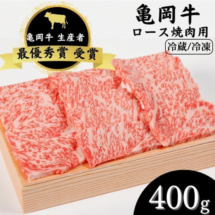 
            【冷蔵/冷凍】「亀岡牛」ロース 焼肉　400ｇ ☆祝！亀岡牛 2023年最優秀賞（農林水産大臣賞）受賞 亀岡牛牛肉 焼肉ロース牛肉 焼肉400g牛肉 焼肉最優秀賞牛肉 焼肉農林水産大臣賞牛肉 焼肉 牛肉 やきにく 焼き肉 牛肉ロース 牛にく 牛 カタ 牛肉焼肉用 ロース焼肉 亀岡牛肉 亀岡牛 ロース 国産 和牛 BBQ バーベキュー 牛ロース 肉ギフト
※北海道・沖縄・離島への配送不可
          