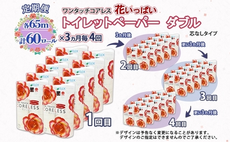 北海道 定期便 3ヵ月毎 全4回 ワンタッチコアレス 花いっぱい トイレットペーパー ダブル 65m巻 60ロール 芯なし 花柄 プリント ハーブ 香り付き ペーパー 防災 常備品 日用品 消耗品 備