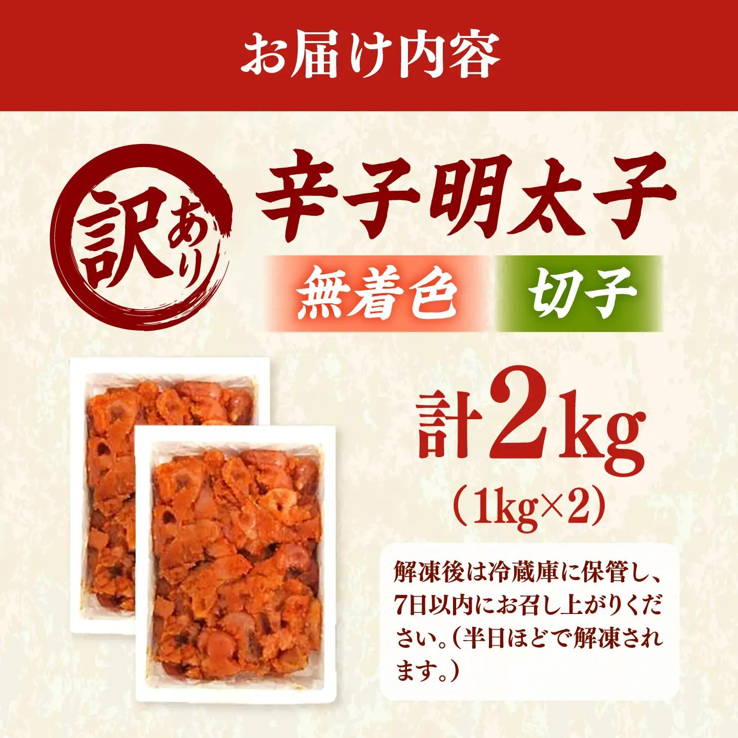 【訳あり】無着色 辛子明太子 （切子）2kg（ 1kg × 2個 ） 桂川町/株式会社木村食品[ADCG133]