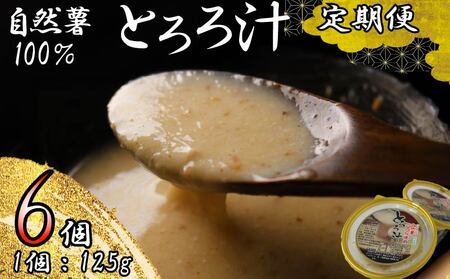 【全3回定期便】 とろろ 125g×6個 自然薯 とろろ