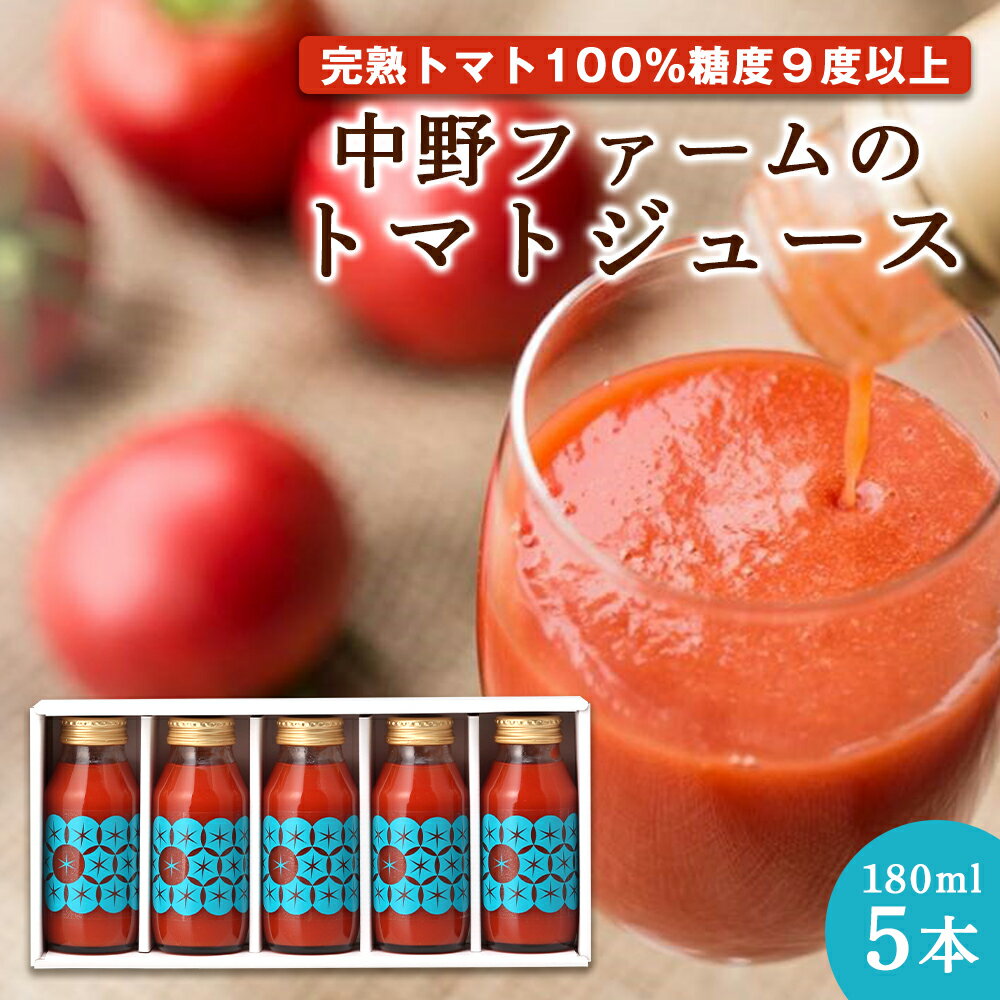【ふるさと納税】中野ファームの完熟トマト100%を使ったトマトジュース 180ml × 5本 食塩無添加 添加物不使用 北海道 余市町 完熟 トマト 100% トマトジュース 瓶 糖度9度以上 健康志向 中野ファーム お取り寄せ 送料無料