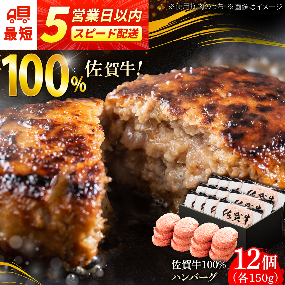 スピード配送！厳選素材の佐賀県産佐賀牛100%ハンバーグ 計1.8kg(150g×12個) 吉野ヶ里町/多久精肉店 [FDK005]