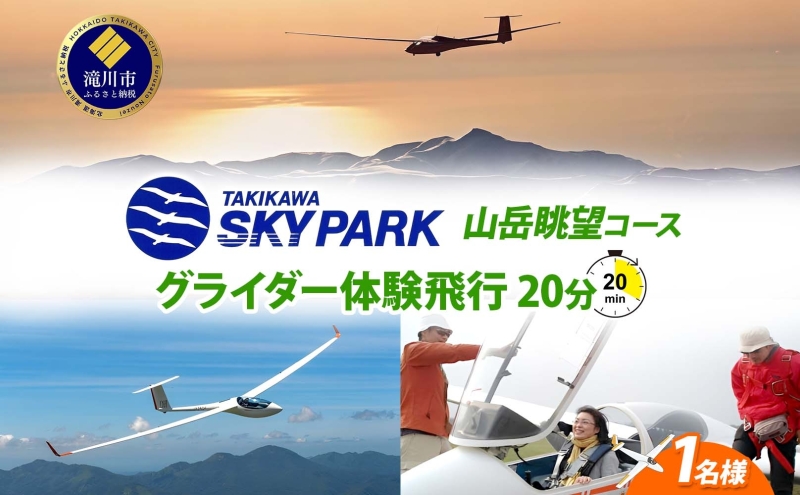たきかわスカイパーク グライダー体験飛行20分 山岳眺望コース 体験 チケット グライダー 飛行 観光 アクティビティ アウトドア スカイスポーツ 空中散歩 送料無料 北海道 滝川市